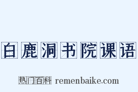 白鹿洞书院课语是什么意思的图片